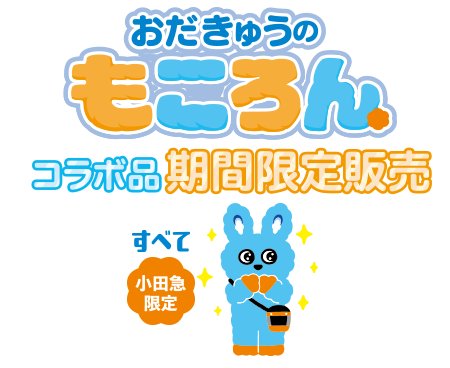 おだきゅうのもころん