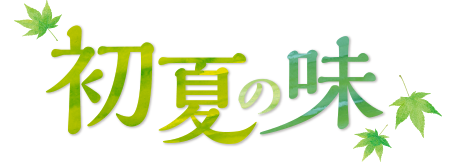 初夏の味