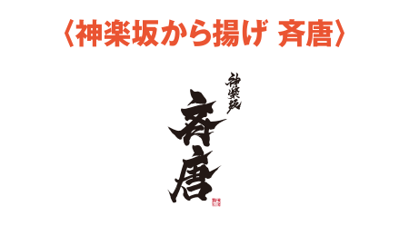 <神楽坂から揚げ 斎唐>