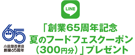 「創業65周年記念 夏のフードフェスクーポン(300円分)」プレゼント