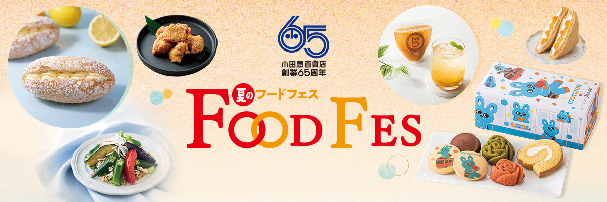 小田急百貨店創業65周年夏のフードフェス