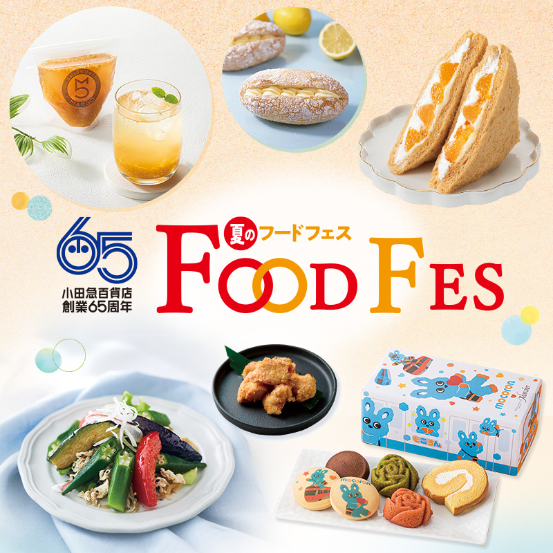 小田急百貨店創業65周年夏のフードフェス