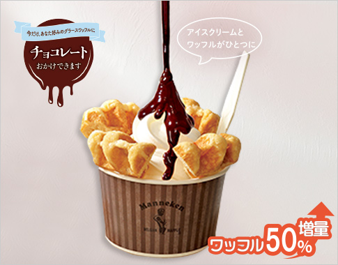 ［マネケン］ グラースワッフル