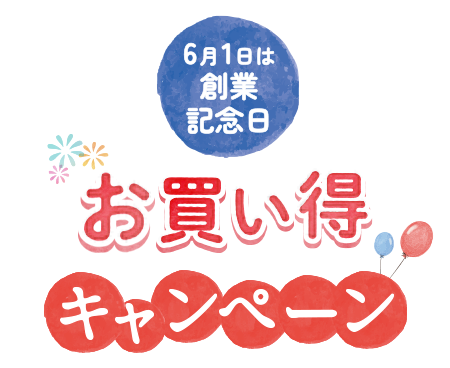 6月1日は創業記念日　お買い得キャンペーン