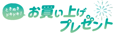 ときめきドキドキ！お買い上げプレゼント