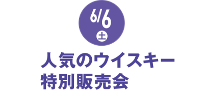 人気のウイスキー特別販売会