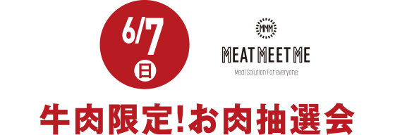 6月７日(日)牛肉限定！お肉抽選会