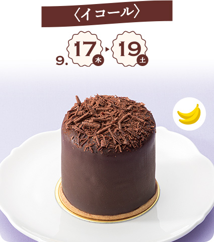 〈イコール〉 9月17日(木)→19日(土)チョコバナナラムレーズン