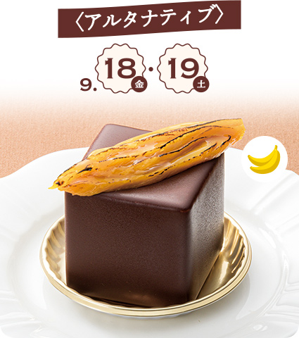 〈アルタナティブ〉 9月18日(金)・19日(土) ル ガルベ