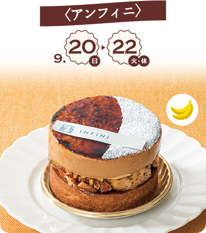 〈アンフィニ〉 9月20日(日)→22日(火・休) シブースト ショコラバナーヌ