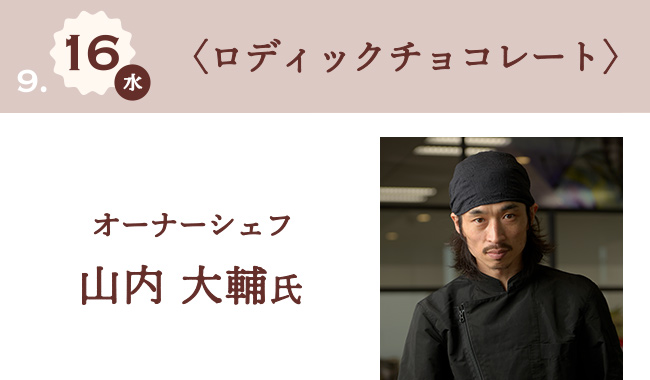 9月16日(水) 〈ロディックチョコレート〉 オーナーシェフ 山内 大輔氏