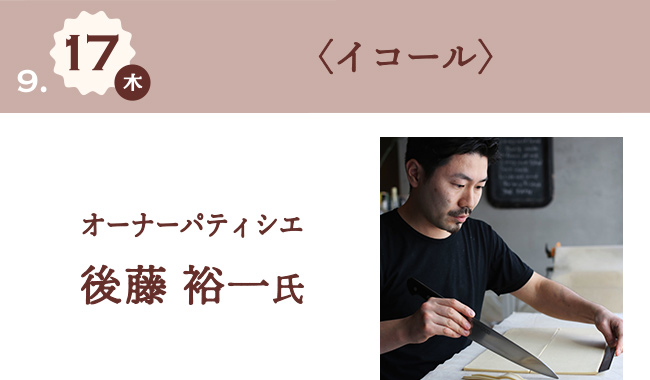 9月17日(木) 〈イコール〉 オーナーパティシエ 後藤 裕一氏