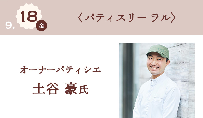 9月18日(金) 〈パティスリー ラル〉 オーナーパティシエ 土谷 豪氏