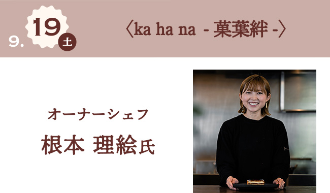 9月19日(土) 〈ka ha na -菓葉絆-〉 オーナーシェフ 根本 理絵氏