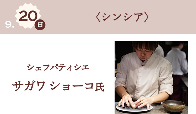 9月20日(日) 〈シンシア〉 シェフパティシエ サガワ ショーコ氏