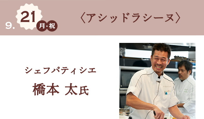 9月21日(月・祝) 〈アシッドラシーヌ〉 シェフパティシエ 橋本 太氏