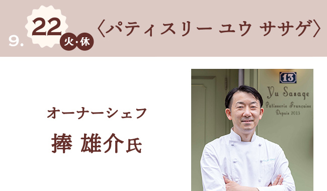 9月22日(火・休) 〈パティスリー ユウ ササゲ〉 オーナーシェフ 捧 雄介氏
