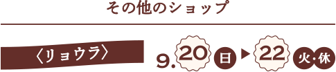 <リョウラ>9月20日(日)→22日(火・休)