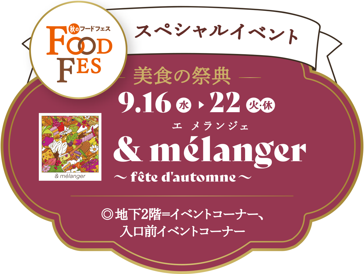 美食の祭典 エ メランジェ