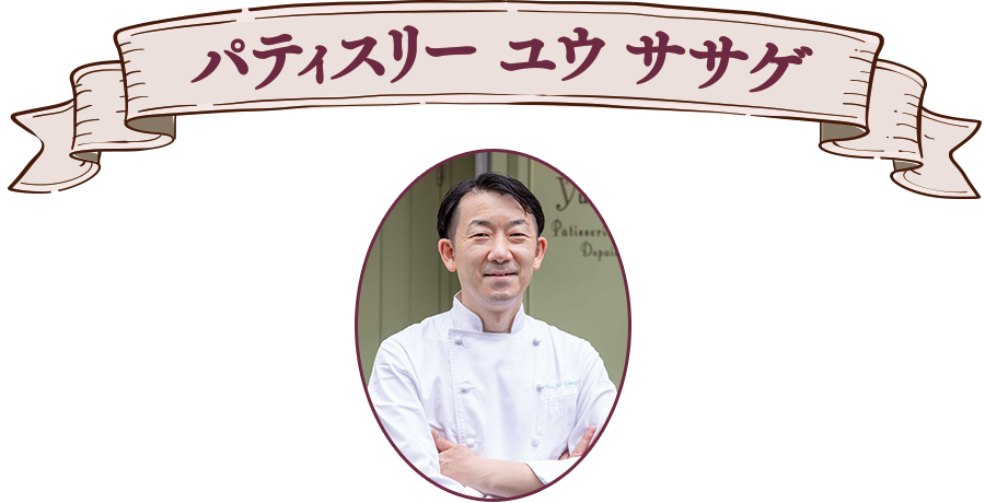パティスリー ユウ ササゲ