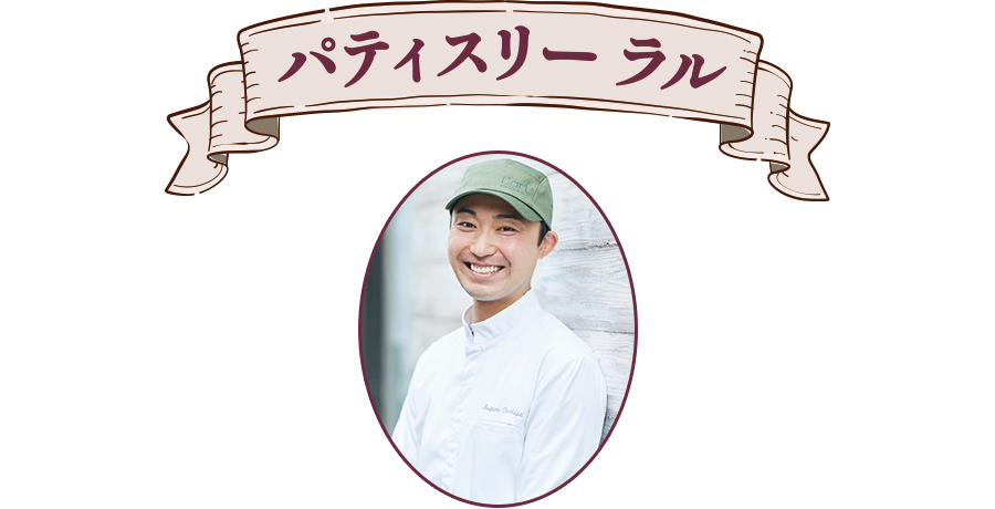 パティスリー ラル