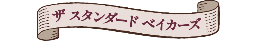 ザ スタンダード ベイカーズ