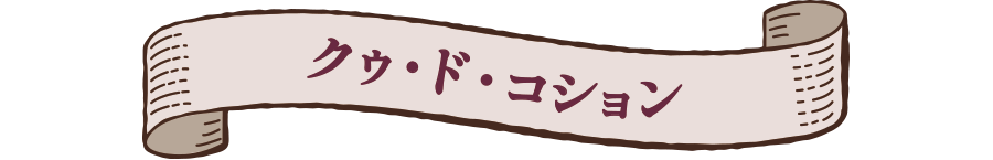 クゥ・ド・コション