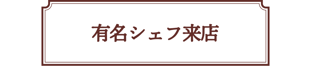 有名シェフ来店