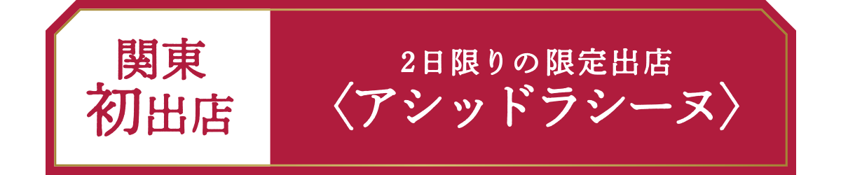 2日限りの限定出店<アシッドラシーヌ>