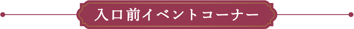 入口前イベントコーナー