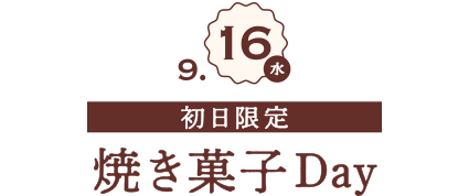 9月16日(水) 初日限定 焼き菓子Day