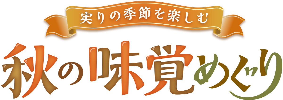 実りの季節を楽しむ「秋の味覚めぐり」