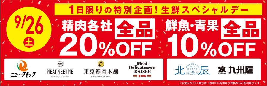 9/26(金) 1日限りの特別企画! 肉・魚・野菜など 生鮮食品売場全品 10%OFF