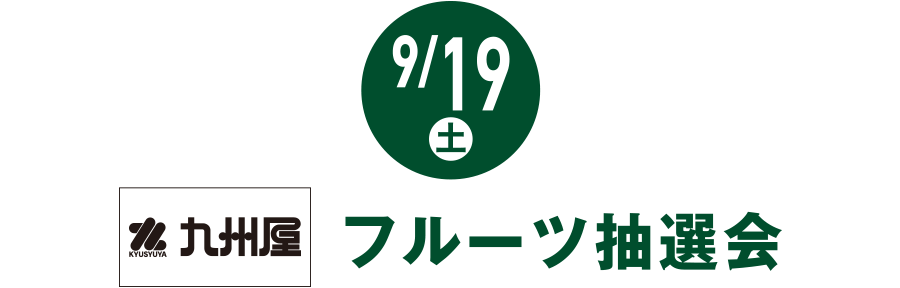 9月19日(土) <九州屋>フルーツ抽選会