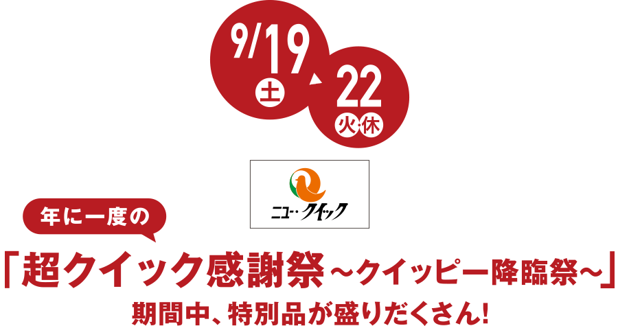 9月19日(土)→22日(火・休) 年に一度の「超クイック感謝祭~クイッピー降臨祭~」 期間中、特別品が盛りだくさん!