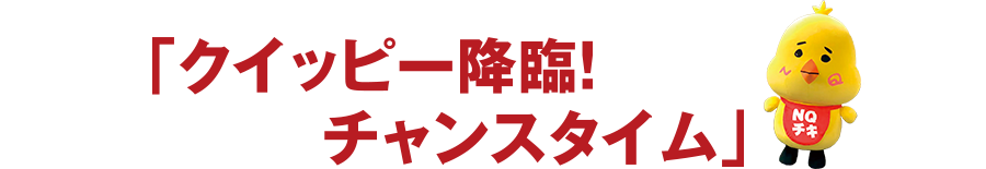 クイッピー降臨!チャンスタイム