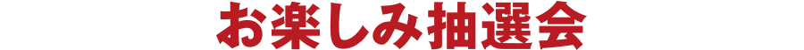 お楽しみ抽選会