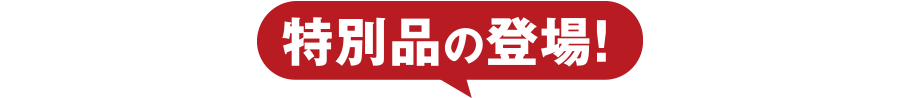 特別品の登場!