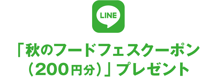 「秋のフードフェスクーポン(200円分)」プレゼント