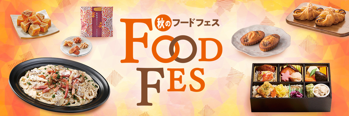 秋のフードフェス