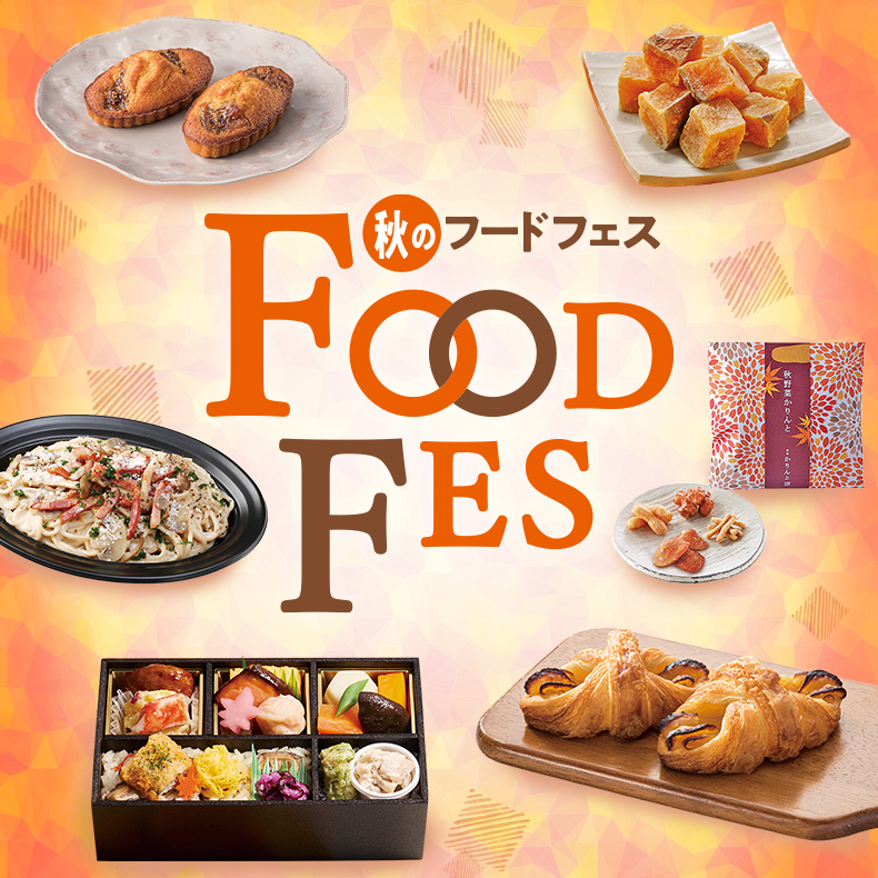秋のフードフェス