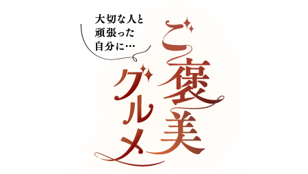 大切な人と頑張った自分に…ご褒美グルメ