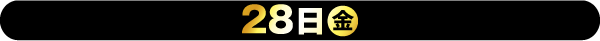 28日(金)