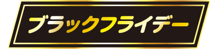 ブラックフライデー