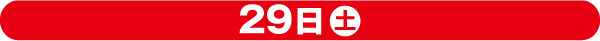 29日(土)