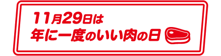 11月29日は年に一度のいい肉の日