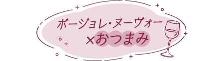 ボージョレ・ヌーヴォー×おつまみ