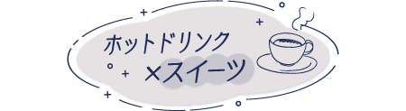 ホットドリンク×スイーツ