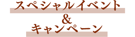 スペシャルイベント＆キャンペーン