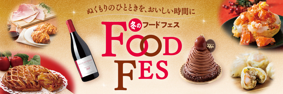 冬のフードフェス